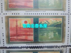 新疆自治区成立30周年  邮票(六连)