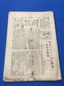 民国28年 珍贵红色期刊《群众》第三卷 第23期 主要内容有  发扬一二.九救国运动的精神 论巩固革命的先锋队伍  论革命政党的民主集中制 对于宪政运动应有的认识