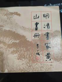 明清画家黄山画册(9)