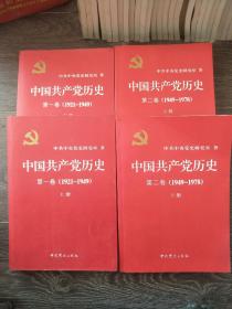 中国共产党历史
共4册
第二卷下封底有轻损