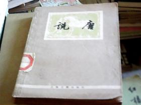 说唐 / 上海古籍出版社
