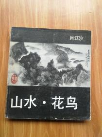 山水.花鸟