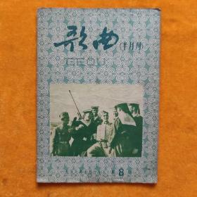 歌曲   1958年第八期