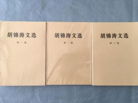 胡锦涛文选（全三卷）