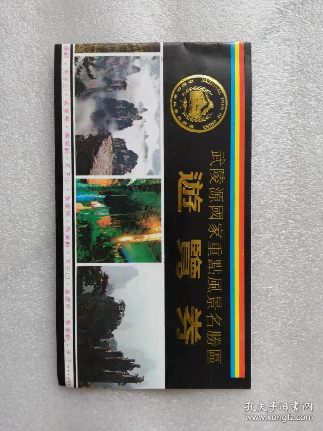 门票——武陵源国家重点风景名胜区游览券
