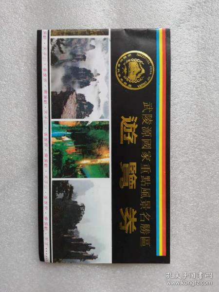 门票——武陵源国家重点风景名胜区游览券