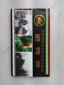 门票——武陵源国家重点风景名胜区游览券