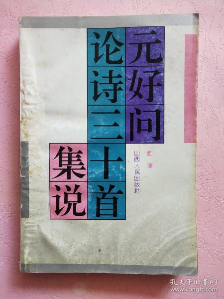 元好问论诗三十首集说【1992年1版1印】