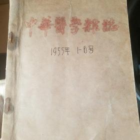 中华医学杂志 1955年1一6