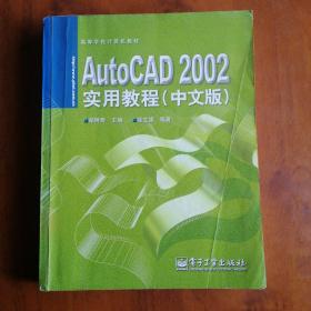 AutoCAD 2002实用教程:中文版