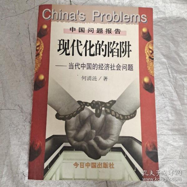 现代化的陷阱：当代中国的经济社会问题