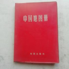 中国地图册（红塑套本）