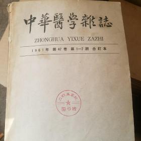 中华医学杂志 1961年1-7