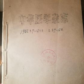 中华医学杂志 1962年7-12