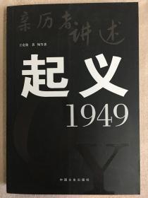 亲历者讲述 起义 1949