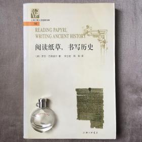 上海三联人文经典书库：阅读纸草，书写历史 罗杰·巴格诺尔 著 宋立宏 郑阳 译