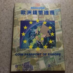 欧洲钱币护照：共32枚