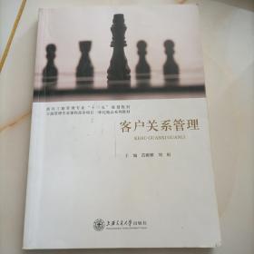 客户关系管理/面向“十三五”职业教育工商管理系列规划教材