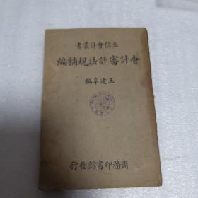 会计审计法规补编