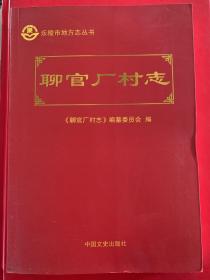 聊官厂村志 山东省乐陵市.