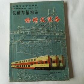 中等专业学校教材《铁道车辆构造检修及装备》(上册)(下册)