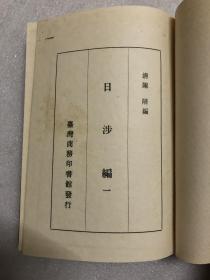 日涉编（全三册）