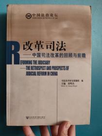 改革司法——中国司法改革的回顾与前瞻（中国法治论坛）