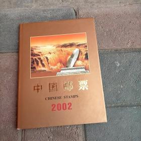 2002年中国邮票年册