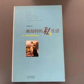 被劫持的私生活：性、婚姻与爱情的历史