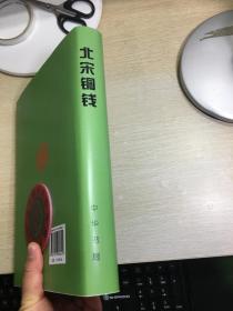 中国钱币丛书甲种本之二十三：北宋铜钱