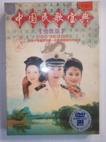 中国民歌宝典DVD~单碟装（未拆封）