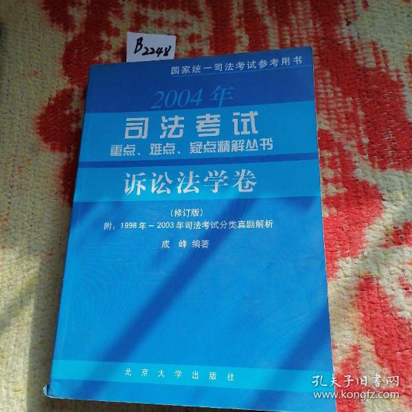 2004年司法考试重点、难点、疑点精解丛书：刑事诉讼法学卷（修订版）