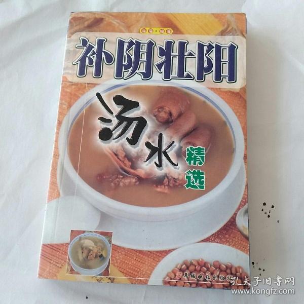 补阴壮阳汤水精选