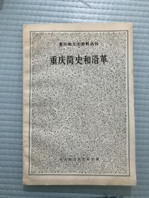重庆简史和沿革