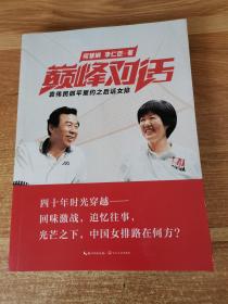 巅峰对话：袁伟民郎平里约之后话女排