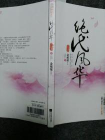 绝代风华（中