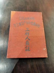 五十年代，江苏省常州市手工业生产合作社联合社，工作人员证，一本