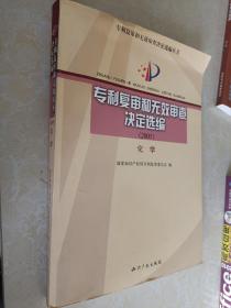 专利复审和无效审查决定选编（2005）：化学