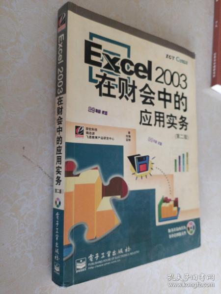 Excel2003在财会中的应用实务