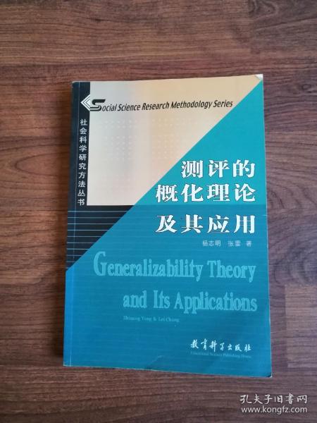 社会科学研究方法丛书：测评的概化理论及其应用