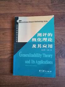 社会科学研究方法丛书：测评的概化理论及其应用