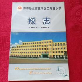 【齐齐哈尔市建华区二马路小学校志】（1907-2007）印量300册