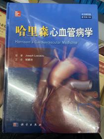 哈里森心血管病学(中文翻译版 原书第2版)