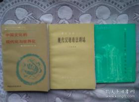 中国文化的现代化与世界化 中国语文丛书-现代汉语语法讲话 历史文化的沉思