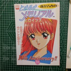 日版 别册宝岛 我が青春の『ときめきメモリアル』ヒロインズ 别册宝岛947 我青春的《心跳回忆》英雄 心跳回忆 资料设定集画集