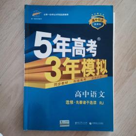 高中语文 选修 先秦诸子选读 RJ（人教版）/高中同步新课标 5年高考3年模拟 （2017）