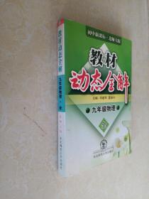 教材动态全解.九年级物理.全一册