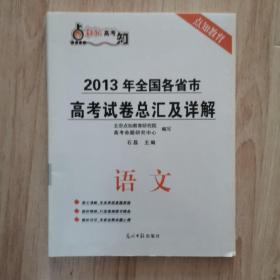 2013年全国各省市高考试卷总汇及详解—语文