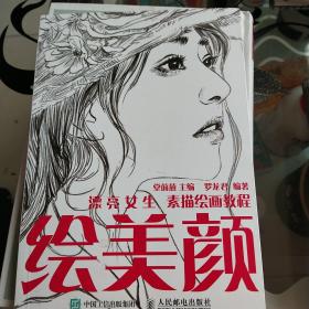 绘美颜 漂亮女生素描绘画教程