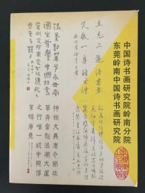 中国诗书画研究院岭南分院东莞岭南中国诗书画研究院